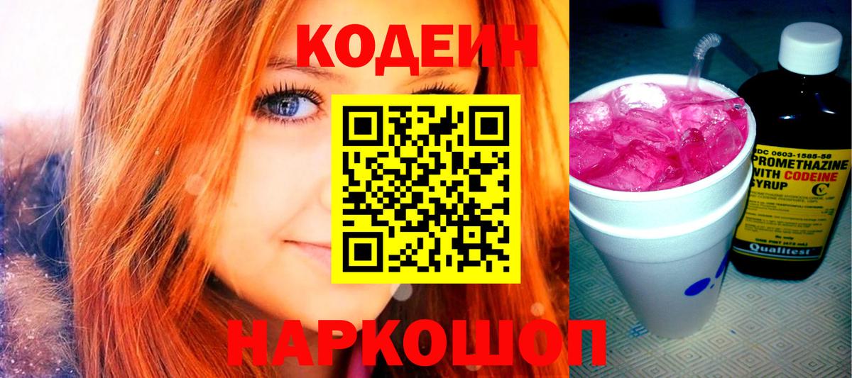 Кодеин Purple Drank  Кодеин напиток Lean (лин)  Вход с VPN  Орехово-Зуево 